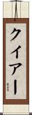 クイアー Scroll