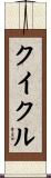 クイクル Scroll