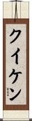 クイケン Scroll