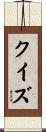 クイズ Scroll
