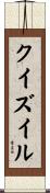 クイズイル Scroll