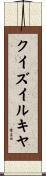 クイズイルキヤ Scroll