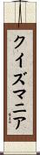 クイズマニア Scroll