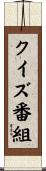 クイズ番組 Scroll