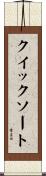 クイックソート Scroll