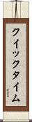 クイックタイム Scroll