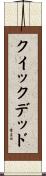 クイック＆デッド Scroll