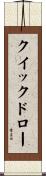 クイックドロー Scroll