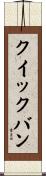 クイックバン Scroll