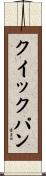 クイック・パン Scroll