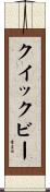 クイックビー Scroll