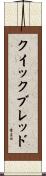 クイックブレッド Scroll