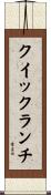 クイック・ランチ Scroll