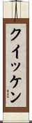 クイッケン Scroll