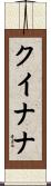 クイナナ Scroll