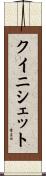 クイニシェット Scroll