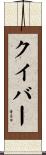 クイバー Scroll