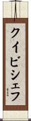 クイビシェフ Scroll