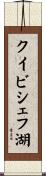 クイビシェフ湖 Scroll