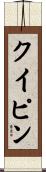 クイピン Scroll