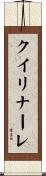 クイリナーレ Scroll