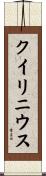 クイリニウス Scroll