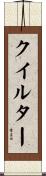 クイルター Scroll