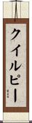 クイルピー Scroll