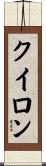 クイロン Scroll