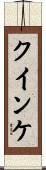 クインケ Scroll