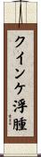 クインケ浮腫 Scroll