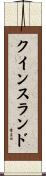 クインスランド Scroll