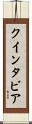 Quintavia Scroll