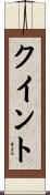 クイント Scroll