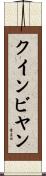 クインビヤン Scroll