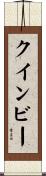 クインビー Scroll
