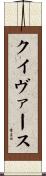 クイヴァース Scroll