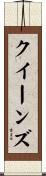 クイーンズ Scroll