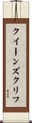 クイーンズクリフ Scroll