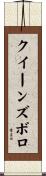 クイーンズボロ Scroll