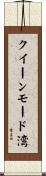クイーンモード湾 Scroll