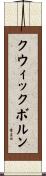 クウィックボルン Scroll