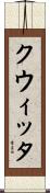 クウィッタ Scroll