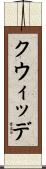 クウィッデ Scroll