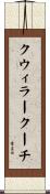 クウィラークーチ Scroll