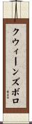 クウィーンズボロ Scroll