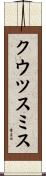 クウツスミス Scroll