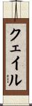 クェイル Scroll