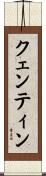 クェンティン Scroll