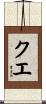クエ Scroll